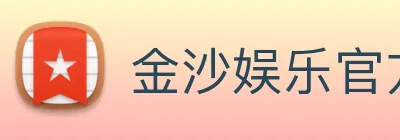 金沙娱乐官方网站 Logo